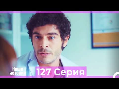 Видео: Наша история 127 Серия (Русский Дубляж)