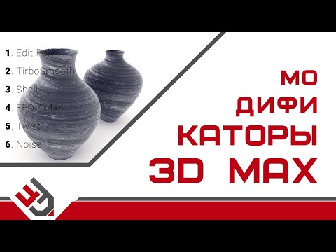 Видео: Модификаторы 3д макс