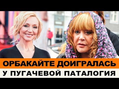 Видео: ПУГАЧЕВА МОЖЕТ ПОТЕРЯТЬ САМОЕ ЦЕННОЕ | ОРБАКАЙТЕ ЛИШИЛАСЬ ВСЕГО