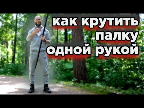Видео: как крутить палку одной рукой