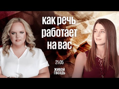 Видео: Как речь работает на вас? / Мария Кондратович и Лиза Аникина / Живой гвоздь /01.02.23 @mkondratovich