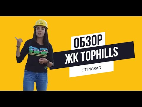 Видео: Обзор ЖК TopHILLS от INGRAD