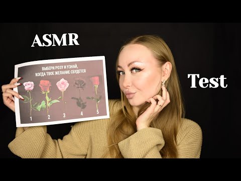 Видео: ASMR Test Выбери розу / Асмр когда твое желание сбудется/ Тест по картинке /шепот /whisper/mini test