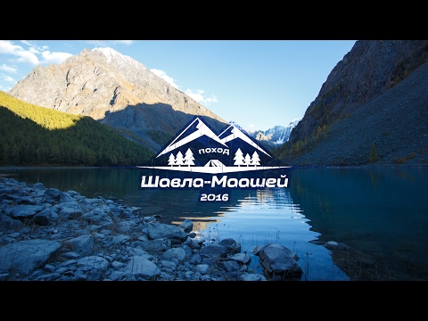 Видео: Алтай. Поход на Шавлинские озера - 2.