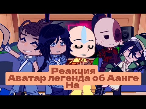Видео: (2-3) Реакция °[Аватар легенда об Аанге ]°на тт.