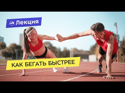 Видео: Как тренироваться, чтобы бегать быстрее и больше