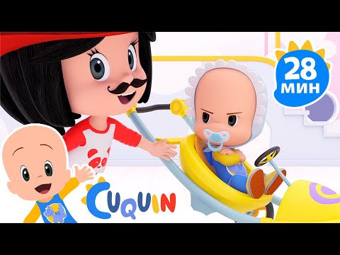 Видео: Клео и Кукин 🚗 Моя маленькая машинка 🚗 Сборник детских песенок | Клео и Кукин
