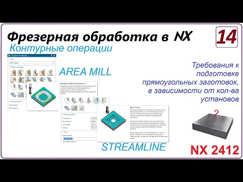 Видео: NX CAM. Фрезерная обработка в NX. (NX 2412) Урок 14. AREA MILL. Требования к заготовкам