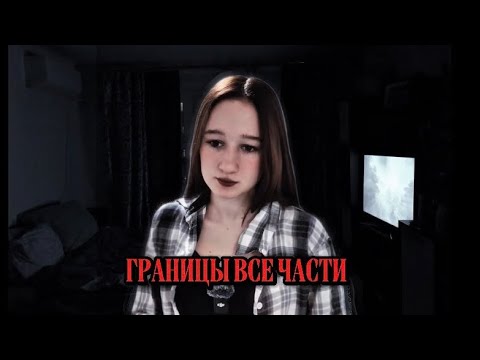 Видео: ГРАНИЦЫ | все части