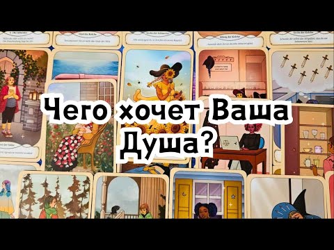 Видео: Ваша Душа о Вас! Чего хочет Ваша Душа?🔮🦋✨️🪄🌞