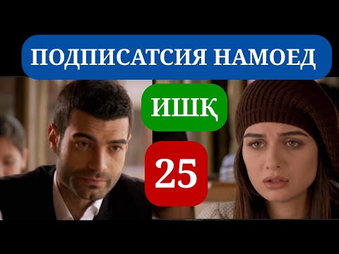 Видео: ИШК КИСМИ 25 HD / ISHQ QISMI 25 HD