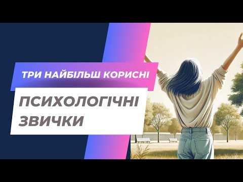 Видео: Три найбільш корисні психологічні звички