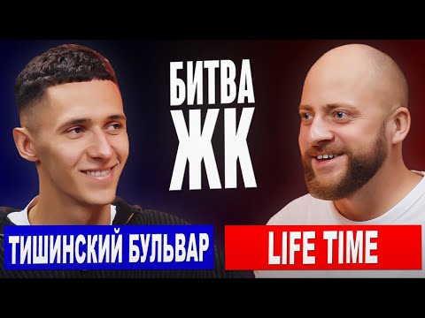 Видео: БИТВА ЖК: Life Time vs Тишинский Бульвар