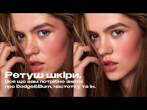 Видео: Ретуш шкіри. Все про обробку шкіри обличчя за 2 години. Відкритий урок