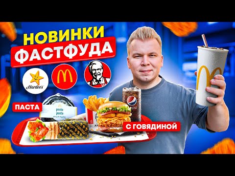 Видео: НОВОЕ МЕНЮ Макдоналдс, KFC / НОВИНКИ Фастфуда ЯНВАРЬ 2023 /Бургер с ГОВЯДИНОЙ в КФС, Макароны в Маке