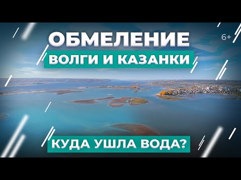 Видео: Обмеление Волги и Казанки. Куда ушла вода?