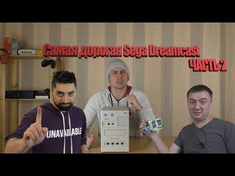Видео: Самая дорогая Sega Dreamcast — ЧАСТЬ 2 : ЧТО ТАМ С DEV.BOX