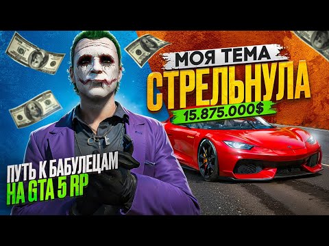Видео: ИНВЕСТИРОВАЛ И РАЗБОГАТЕЛ В GTA 5 RP [ ПУТЬ К БАБУЛЕЦАМ #3 ]