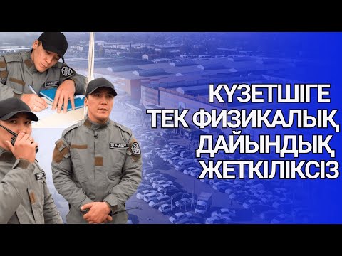 Видео: 🔸«Халықпен жақсы қарым-қатынас орнату керек» | Қамқор күзет | ALTYN ORDA ✅