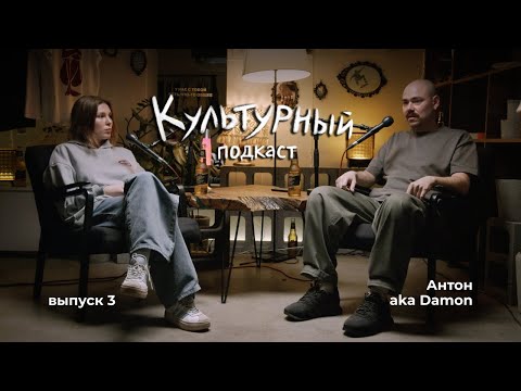 Видео: Дэймон (Weed & Dolphins) - о создании музыки, лайвах и новом альбоме / Культурный подкаст