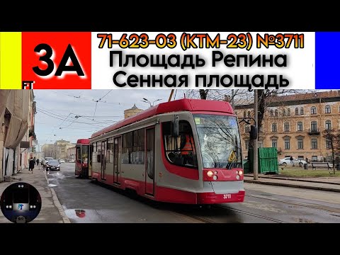 Видео: Временный трамвайный маршрут 3А "Площадь Репина - Сенная площадь" 71-623-03 (КТМ-23) №3711