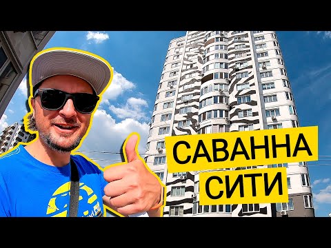 Видео: ЖК САВАННА СИТИ 🦓 Перлитобетонные Джунгли Или Зоопарк? Обзор ЖК Саванна Сити В Броварах