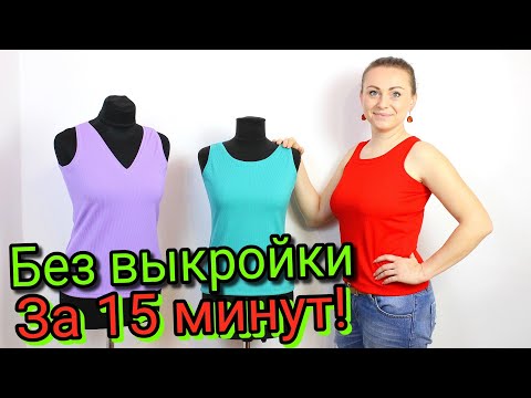 Видео: Сшить майку за 15 минут. БЕЗ ВЫКРОЙКИ - ЛЮБОГО РАЗМЕРА!