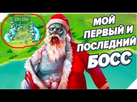 Видео: МОЙ ПЕРВЫЙ И ПОСЛЕДНИЙ БОСС - Last Day On Earth Survival Последний день на земле  ldoe