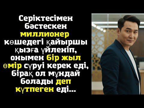 Видео: Серіктесімен бәстескен миллионер көшедегі қайыршы қызға үйленіп, онымен бір жыл өмір