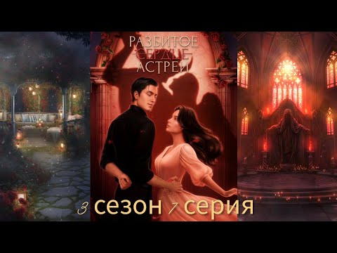 Видео: РАЗБИТОЕ СЕРДЦЕ АСТРЕИ 3 сезон 7 серия (Скептицизм, Репутация, Кассиэль) |Клуб Романтики|