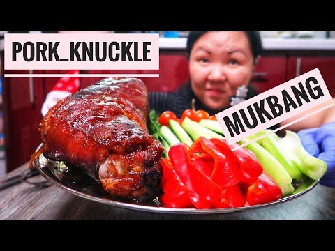 Видео: MUKBANG PORK KNUCKLE/VEGETABLES/МУКБАНГ СВИНАЯ РУЛЬКА/ОВОЩИ/EATING SHOU/먹방