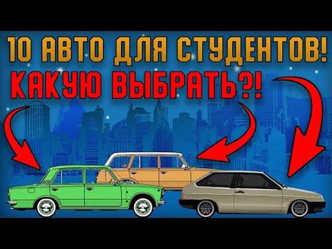 Видео: 10 Лучших Авто Для Студентов до 150 тысяч!