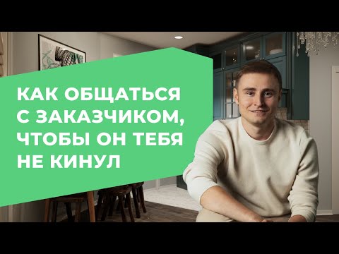 Видео: Как общаться с заказчиком, чтобы он тебя не кинул| 3D CLUB Школа 3D визуализации и моделирования