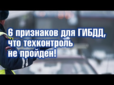 Видео: 6 признаков не пройденного предрейсового технического контроля