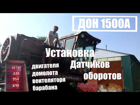 Видео: Установка датчиков оборотов на комбайн Дон 1500. Сигнализация.