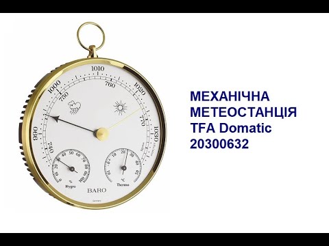 Видео: Механічна метеостанція TFA 20300632 від німецького виробника TFA Dostmann