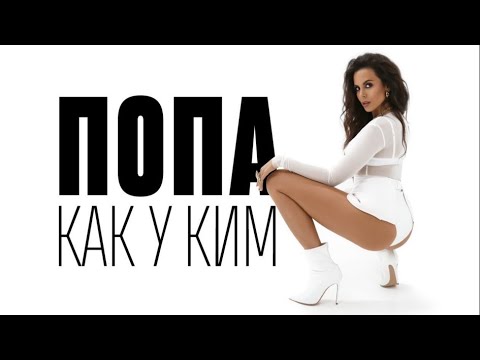 Видео: NK | НАСТЯ КАМЕНСКИХ -- ПOПА КАК У КИМ (OFFICIAL VIDEO)