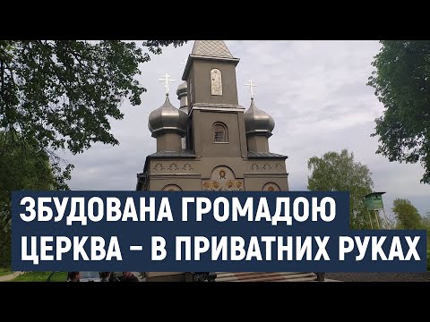 Видео: На Хмельниччині сільський храм виявився у приватній власності