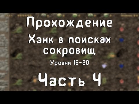 Видео: Прохождение Хэнк в поисках сокровищ - #4