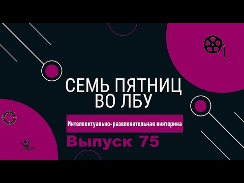 Видео: Викторина "Семь пятниц во лбу" квиз выпуск №75