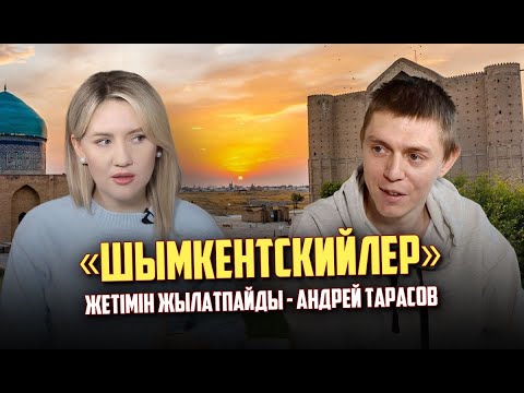 Видео: «Солтүстік» суық. Қазақ тілін дамытсақ, жылылық келеді - Андрей Тарасов