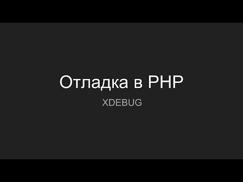 Видео: Отладка в PHP с помощью xdebug, docker, phpstorm, netbeans