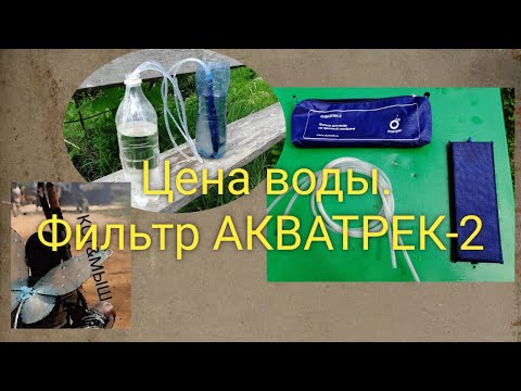 Видео: Цена воды. Фильтр Акватрек 2
