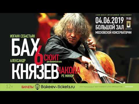 Видео: Бах. Чакона ре минор. Александр Князев