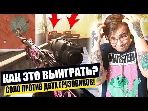 Видео: НЕРЕАЛЬНЫЙ ТОП ПРОТИВ 2 ГРУЗОВИКОВ! ЛУЧШИЙ КОМПЛЕКТ В ВАРЗОН! ЛУЧШЕЕ ОРУЖИЕ WARZONE!