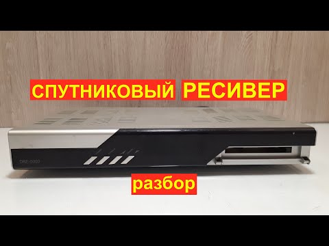 Видео: Цифровой спутниковый ресивер DRE 5000 разбор на радиодетали содержащие драгметалл.