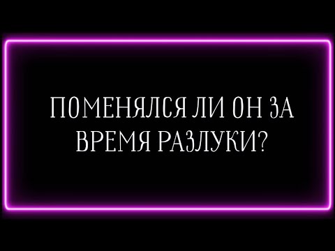 Видео: Поменялся ли он за время разлуки?