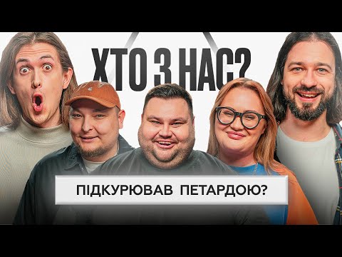 Видео: ХТО З НАС? #5 | Волкова, Бережко, Свищ, Давиденко, Мигаль