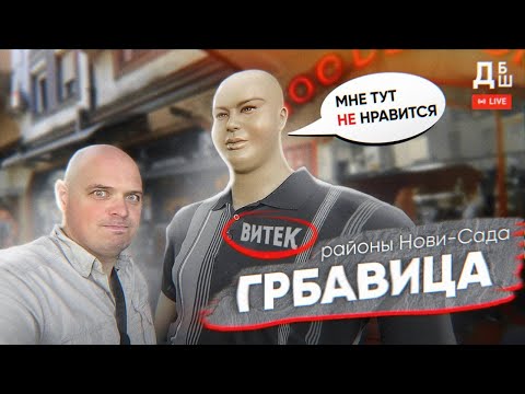 Видео: Грбавица | Районы Нови-Сада