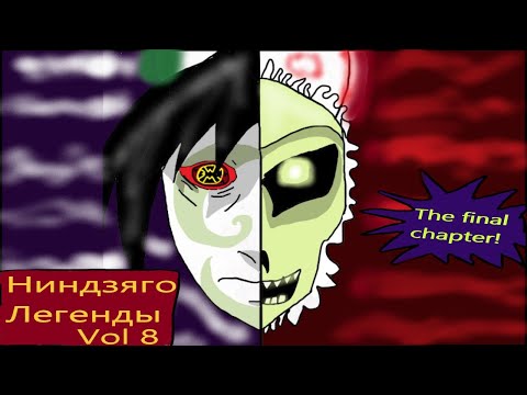 Видео: Ниндзяго Легенды 8: Финал